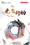 光盘行动