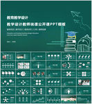 教学设计教师说课公开课PPT