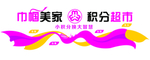 巾帼家美积分超市