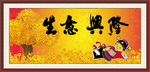 生意兴隆