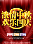 大气浓情中秋欢乐国庆促销海报
