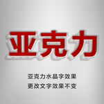 亚克力水晶字样机 水晶字效果图