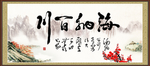 海纳百川
