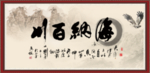 海纳百川