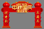 中秋国庆拱门