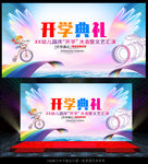 开学典礼