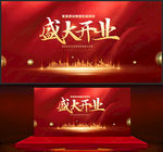盛大开业