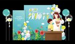 教师节美陈DP点