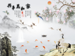 家和万事兴
