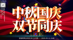 大气中秋国庆双节同庆促销海报
