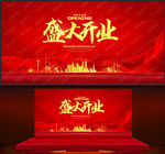 盛大开业