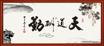 天道酬勤