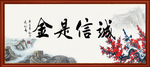 诚信是金