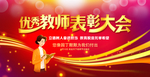 教师节表彰大会