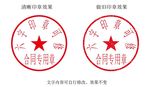 6字合同专用印章模板