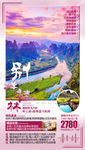 桂林旅游海报 广西旅游海报