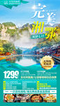 湖南旅游海报