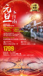 江南旅游海报 华东旅游海报