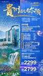 贵州旅游海报