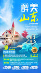 山东旅游海报