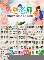 感恩老师教师节电子相册PPT