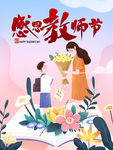 感恩教师节