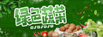 绿色蔬菜