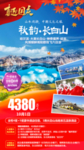 秋韵长白山