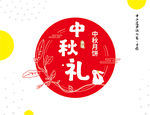 中秋节中秋礼中秋月饼
