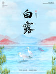 中国风传统山水白露节气海报