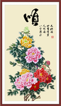 花开富贵