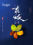 立秋海报
