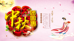 中秋海报