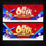 6周年庆