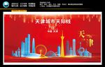 天津城市天际线