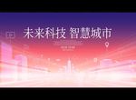 未来科技 智慧城市