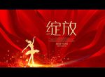 绽放