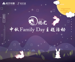 中秋 主题活动