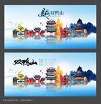 双鸭山旅游海报