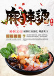 麻辣烫 麻辣烫海报 麻辣烫火锅
