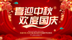 中秋国庆