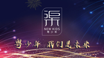 粤少年 我们是未来