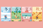 春夏秋冬四季漫画插画手绘海报