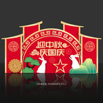 中秋国庆美陈