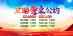 文明餐桌公约