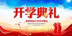 开学典礼