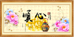 顺心