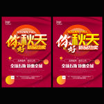 秋天 秋季促销海报