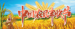 农民丰收节
