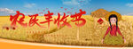 农民丰收节